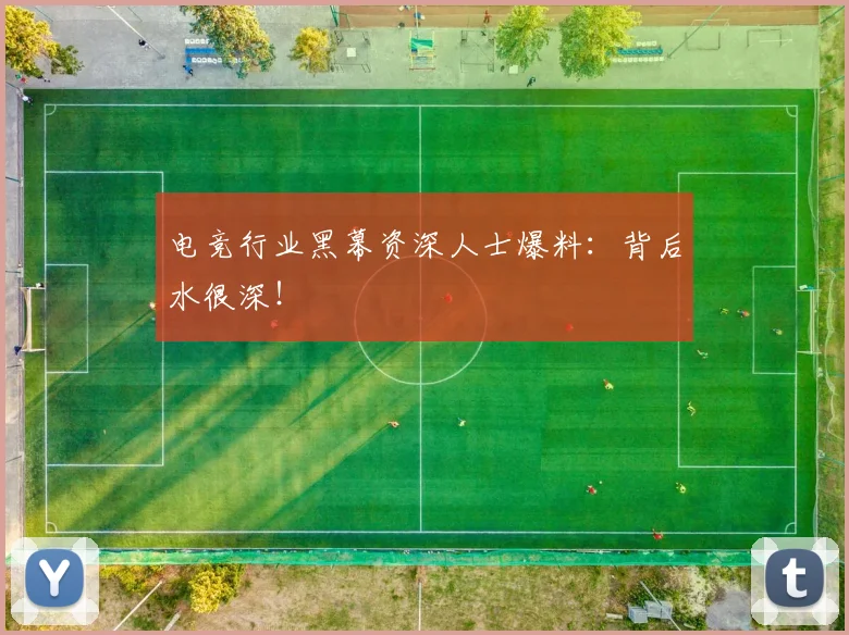 电竞行业黑幕资深人士爆料：背后水很深！