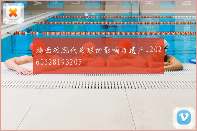 梅西对现代足球的影响与遗产_20260528193205