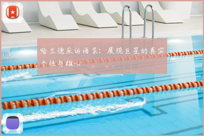 哈兰德采访语录：展现巨星的真实个性与雄心