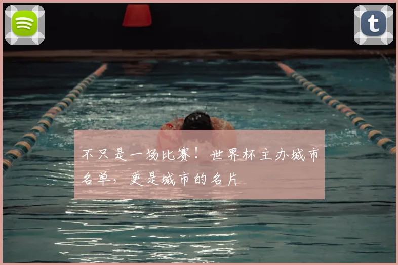 不只是一场比赛!世界杯主办城市名单,更是城市的名片