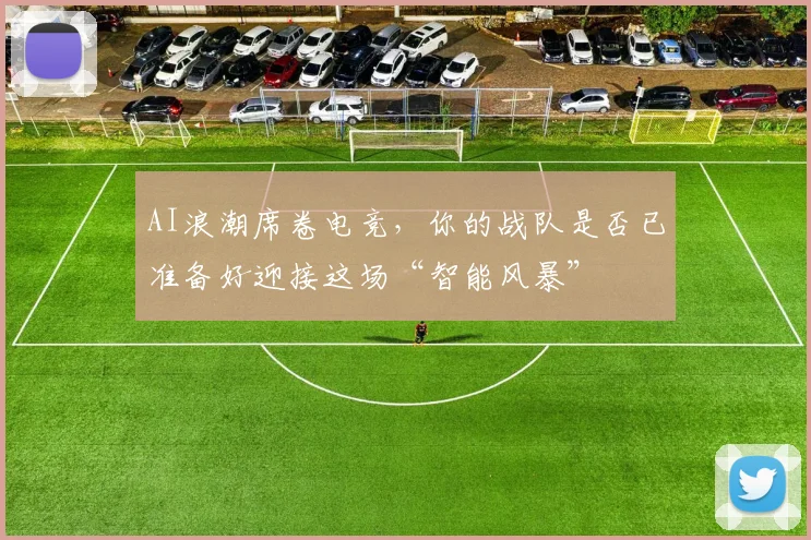 AI浪潮席卷电竞,你的战队是否已准备好迎接这场“智能风暴”