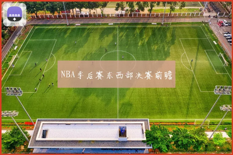 NBA季后赛东西部决赛前瞻