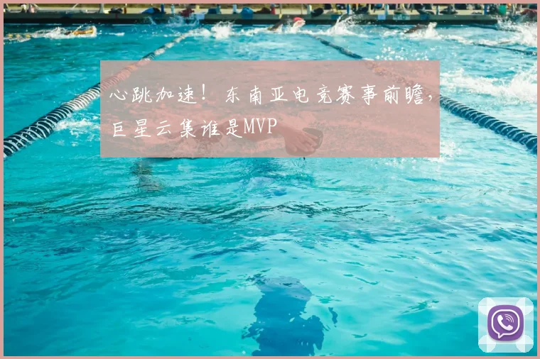心跳加速！东南亚电竞赛事前瞻，巨星云集谁是MVP