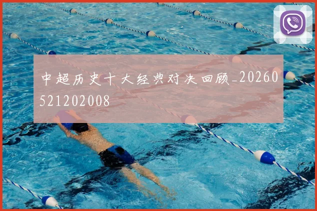 中超历史十大经典对决回顾_20260521202008