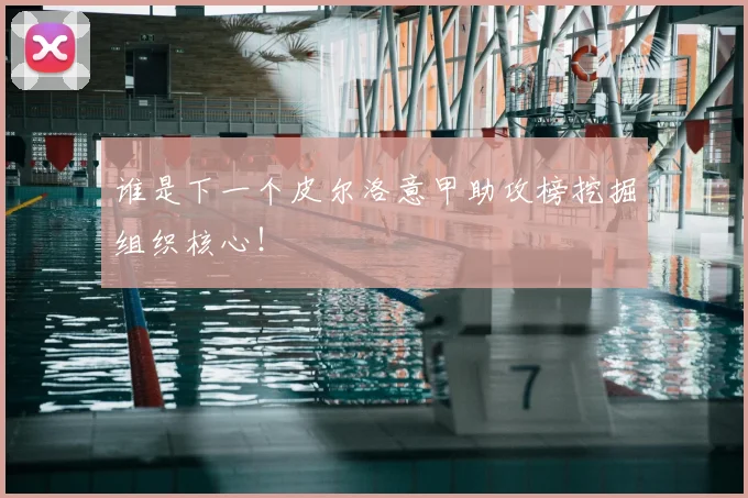 谁是下一个皮尔洛意甲助攻榜挖掘组织核心！