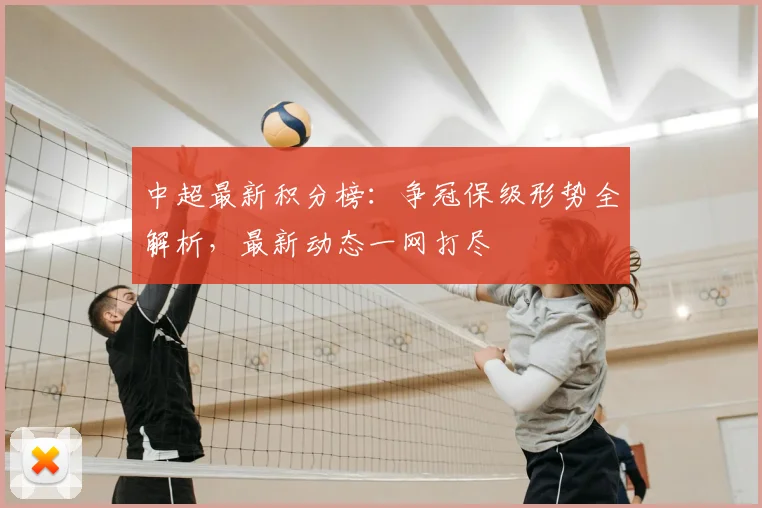 中超最新积分榜:争冠保级形势全解析,最新动态一网打尽
