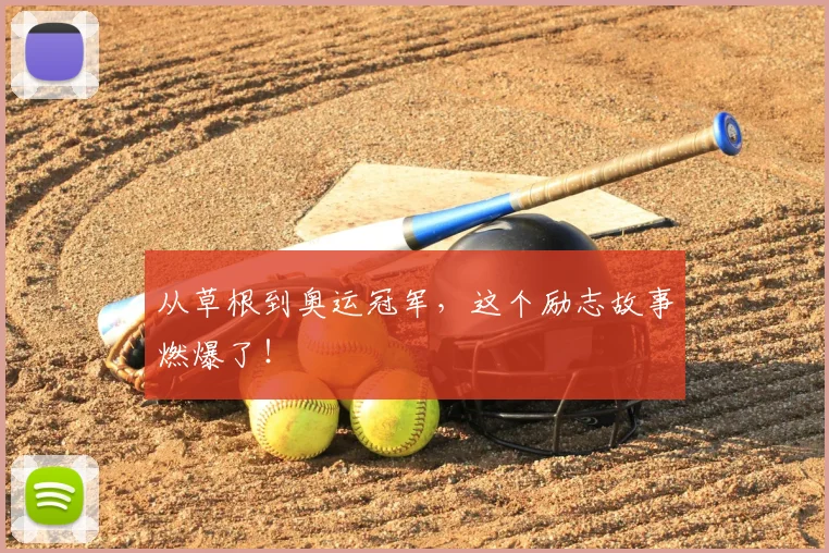 从草根到奥运冠军，这个励志故事燃爆了！