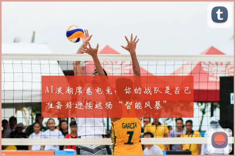 AI浪潮席卷电竞，你的战队是否已准备好迎接这场“智能风暴”