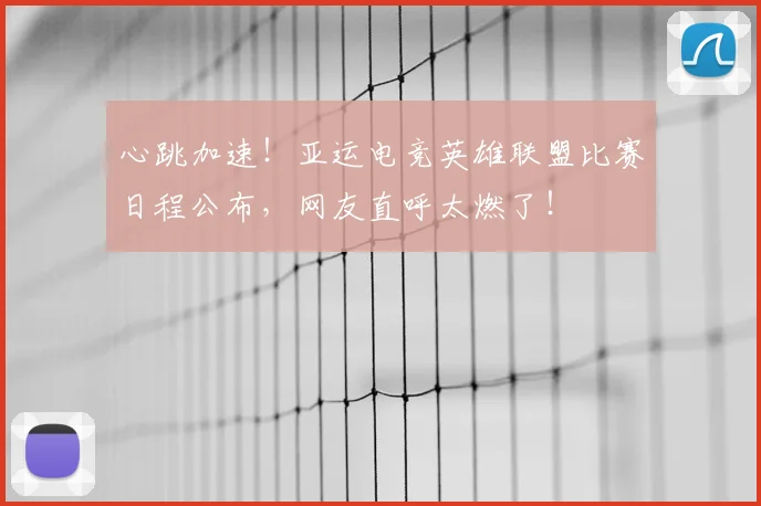 心跳加速！亚运电竞英雄联盟比赛日程公布，网友直呼太燃了！