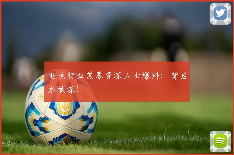 电竞行业黑幕资深人士爆料:背后水很深!