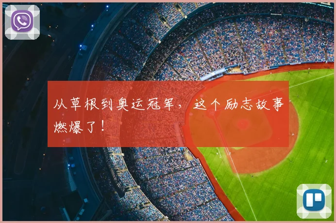 从草根到奥运冠军,这个励志故事燃爆了!