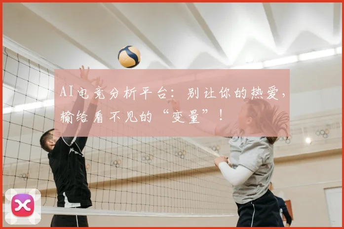 AI电竞分析平台:别让你的热爱,输给看不见的“变量”!