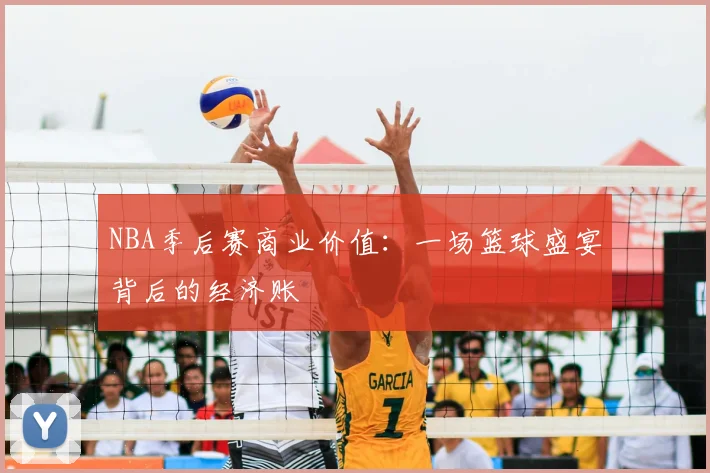 NBA季后赛商业价值：一场篮球盛宴背后的经济账
