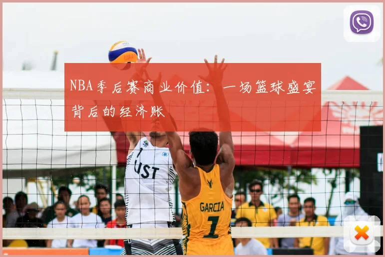 NBA季后赛商业价值:一场篮球盛宴背后的经济账