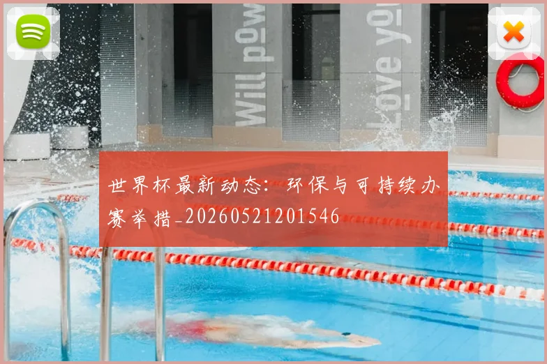 世界杯最新动态：环保与可持续办赛举措_20260521201546