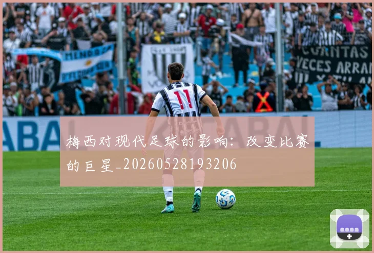 梅西对现代足球的影响:改变比赛的巨星_20260528193206
