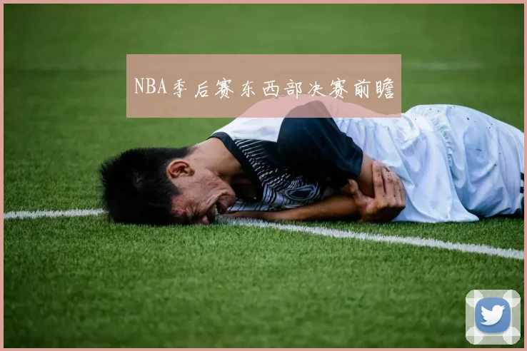 NBA季后赛东西部决赛前瞻