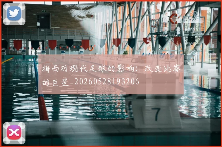 梅西对现代足球的影响:改变比赛的巨星_20260528193206